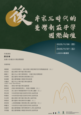 後牟宗三時代的臺灣新莊子學國際論壇 | 時間：2025/11/06（四）、2025/11/07（五）圖片