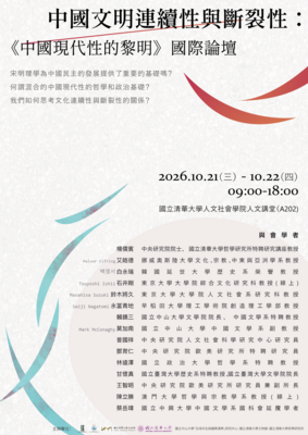 中國文明連績性與斷裂性：《中國現代性的黎明》國際論壇圖片