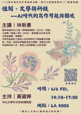 【演講資訊】性別、文學與科技——AI時代的寫作可能與困境 | 114/6/6（五）14:10-17:00圖片
