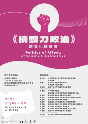 《情動力政治》跨文化精讀會 | 114/10/8（三）-10/9（四）圖片