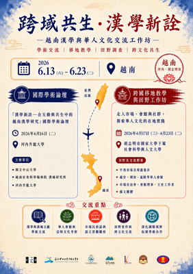 跨域共生・漢學新詮 越南漢學與華人文化交流工作坊 2026年6月13日（六）至6月23日（二）圖片