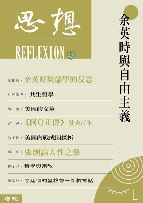 《余英時與自由主義》圖片