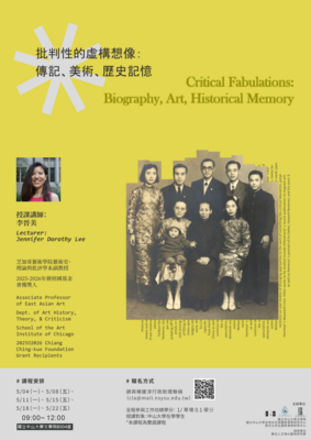 【國際漢學微學程：課程工作坊】批判性的虛構想像：傳記、美術、歷史記憶 | 115.5.4-5.22Image