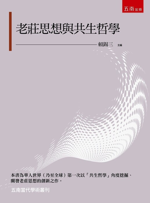 《老莊思想與共生哲學》圖片