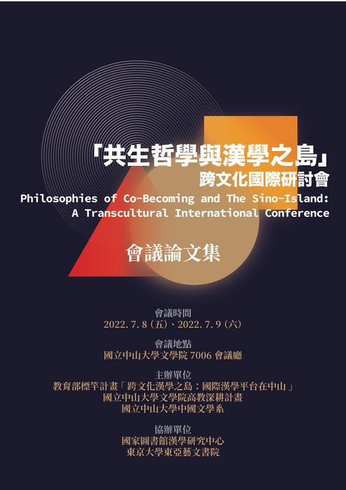 《共生哲學與漢學之島跨文化國際研討會 會議論文集》圖片