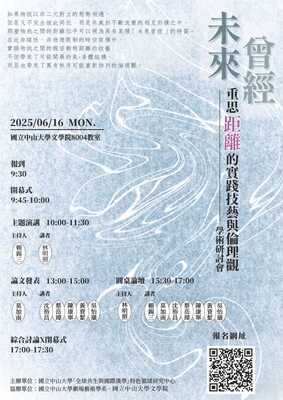 未來曾經：重思距離的實踐技藝與倫理觀學術研討會 | 114/6/16（一）10:00-17:00圖片