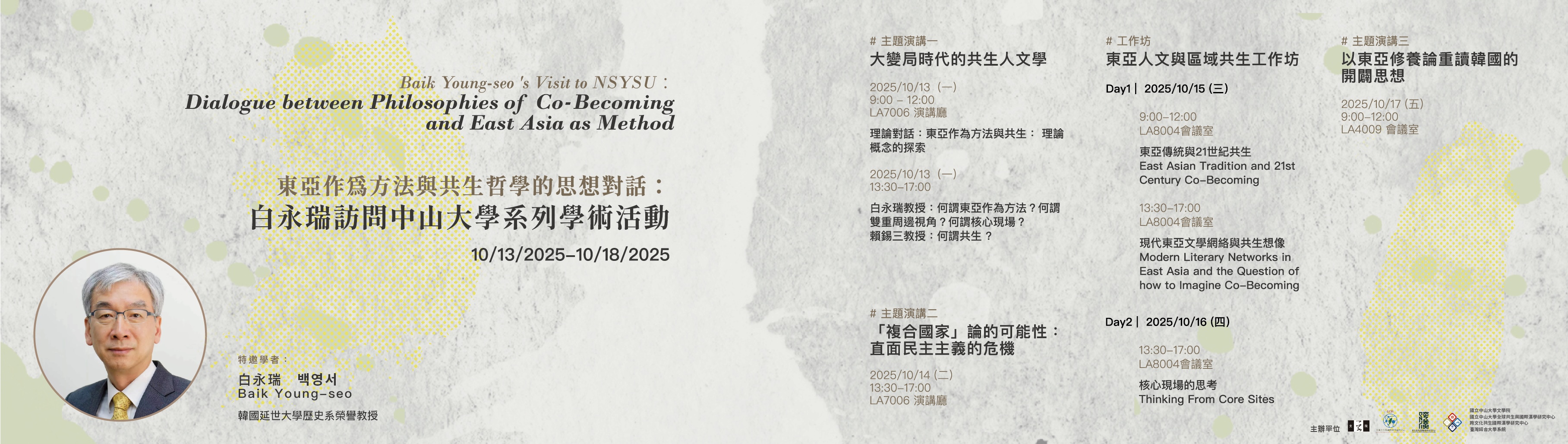 東亞作為方法與共生哲學的思想對話： 白永瑞訪問中山大學系列學術活動