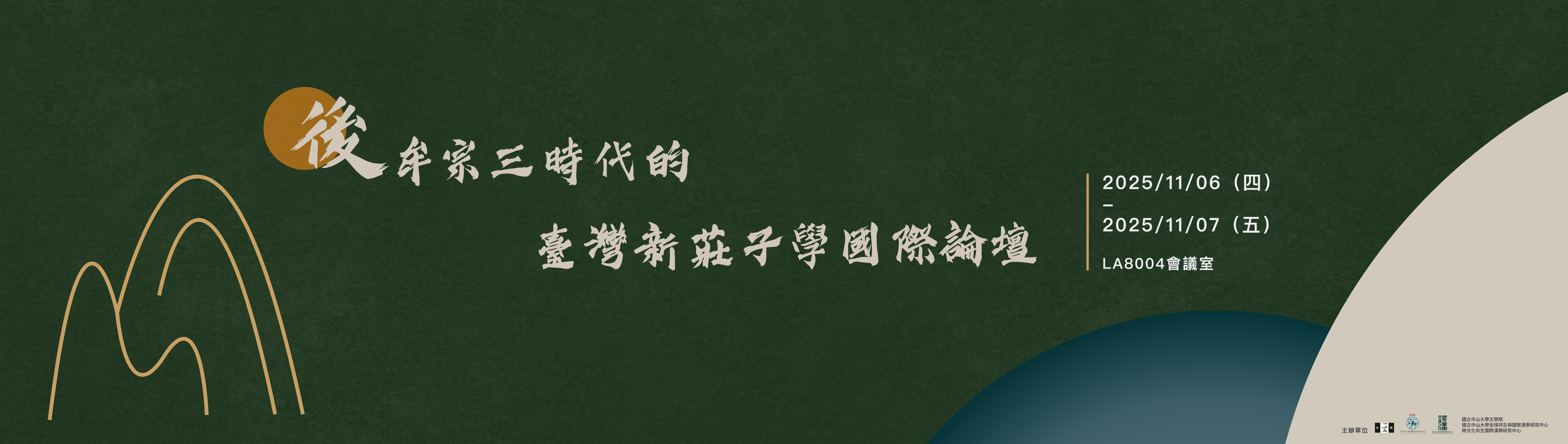 後牟宗三時代的臺灣新莊子學國際論壇