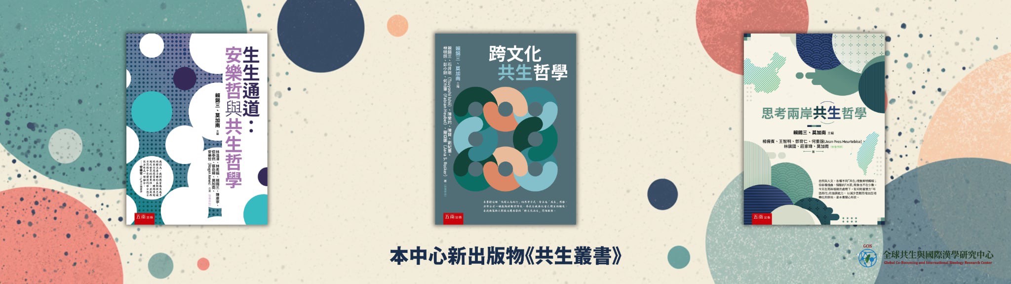 本中心新出版物<<共生叢書>>